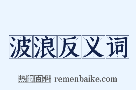 波浪反义词是什么意思的图片